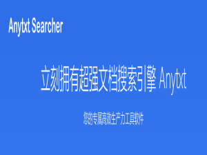 超强文档搜索引擎AnyTXT Searcher本地搭建_anytext searcher