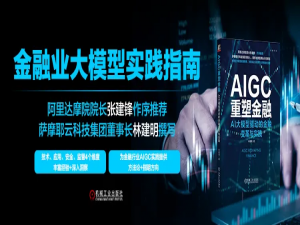深度学习：AIGC重塑金融大模型驱动金融变革