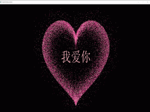 C/C++跳动的爱心