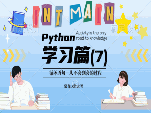 【Python】Python中的循环语句_python 循环