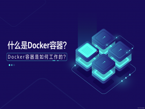 【DevOps】 什么是容器 - 一种全新的软件部署方式_容器应用