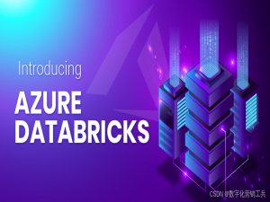 微软如何打造数字零售力航母系列科普10 - 什么是Azure Databricks？
