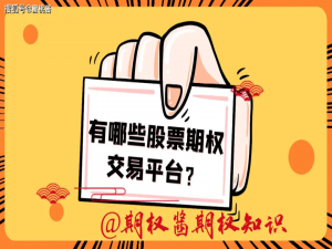 国内有哪些可以交易上证50etf期权的平台？_50etf期权在哪里买认购期权