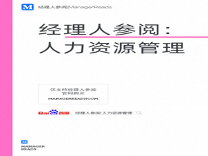 实用经典人力资源管理书籍推荐_经理人参阅:人力资源管理pdf