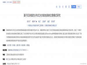 【论文复现】基于区块链的分布式光伏就地消纳交易模式研究（Matlab代码实现）