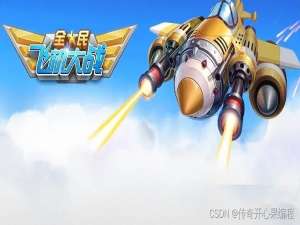 第一篇【传奇开心果系列】Python的游戏库pygame技术点案例示例：深度解读实战开发飞机大战经典游戏案例_开心色博