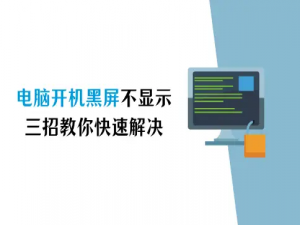 电脑开机黑屏不显示任何东西？三招教你快速解决_电脑黑屏怎么办教你3个自救方法