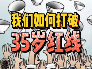 大龄千禧一代的“出海”之路：破局“35岁魔咒”_中年出海蓝领