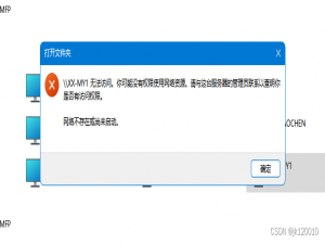 win11局域网共享打印机或者文件提示：\\\\计算机名 无法访问。你可没有权限使用网络资源。请与这台服务器的管理员联系以查明你是否有访问权限。网络不存在或尚未启动。解决方法_win11共享打印机无法访问,没有权限使用网络资源
