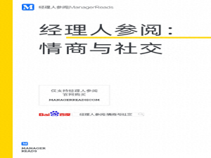 要在职场上成为社交达人，我推荐你看这本情商书籍_经理人参阅 情商与社交