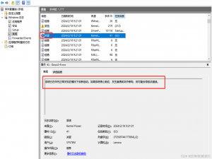 电脑休眠、待机一段时间后自动重启，系统日志提示系统已在未先正常关机的情况下重新启动。如果系统停止响应、发生崩溃或意外断电，则可能会导致此错误。_系统已在未先正常关机的情况下重新启动。如果系统停止响应、发生崩溃或意外断电,