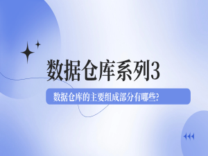 数据仓库系列 3：数据仓库的主要组成部分有哪些?