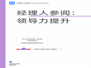 经典领导力书籍推荐，组织决策和管理层必读_行政领导组织能力书籍