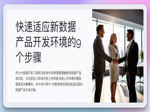 大数据开发工程师的“降落伞“：新项目快速上手与深度掌控的九大策略_数据开发项目经验