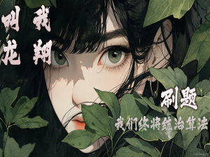 【刷题】备战蓝桥杯 — dfs 算法