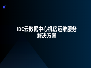 大数据中心——解读60页IDC云数据中心机房运维服务解决方案【附全文阅读】