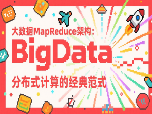 大数据MapReduce架构：分布式计算的经典范式