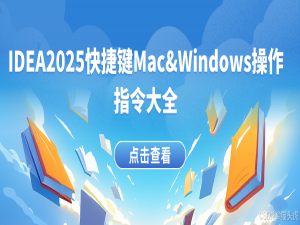IDEA2025快捷键Mac&Windows操作指令大全：提高开发效率的必备指南_mac idea 导入优化快捷键