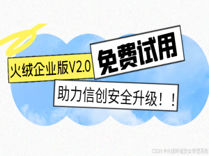 火绒企业版V2.0全面支持Linux与国产化系统！免费试用助力国产化终端安全升级_火绒 linux