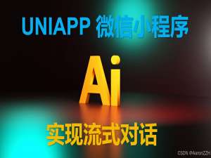 使用 UniApp 在微信小程序中实现 SSE 流式响应_uniapp sse