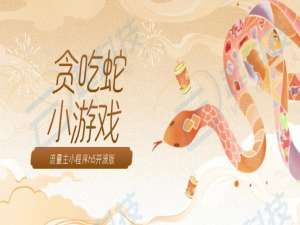 贪吃蛇小游戏流量主小程序h5开源版开发_h5小游戏开源代码