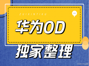 【华为OD机考真题】- 螺旋数字矩阵(B卷-100分)（C++版）