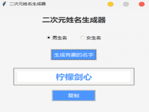 二次元姓名生成器（饮料名+动漫角色名）