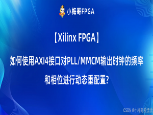 [小梅哥FPGA] 如何通过动态重配置实现FPGA时钟的实时频率/相位/占空比调整？_xilinx pll 实时调整时钟相位