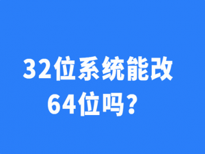 电脑32位系统能改64位系统吗