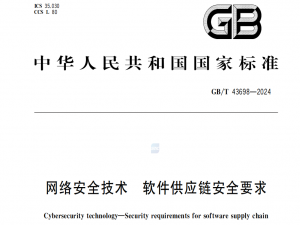 GB/T 43698-2024《网络安全技术 软件供应链安全要求》介绍
