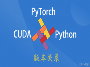 【环境搭建】Python、PyTorch与cuda的版本对应表_pytorch cuda版本对应关系