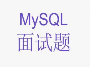 MySQL面试题及详细答案 155道（001-020）