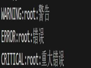 logging模块用法简介(Python)_python logging