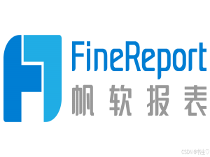 【FineReport的详细使用教程】