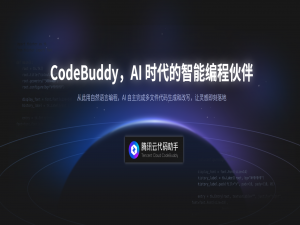 中国版 Cursor——CodeBuddy（腾讯云代码助手），AI 时代的智能编程伙伴，高效开发必不可少的工具