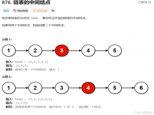 【数据结构与算法】刷题篇——876.链表的中间节点(LeetCode)