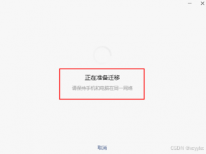 在手机与台式PC电脑之间迁移微信聊天记录时因不在同一网络导致出错的解决方法_未发现可迁移的设备