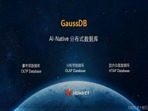 华为高斯Gauss数据库版本与兼容协议--详解(附带Gorm连接示例代码)_高斯数据库版本