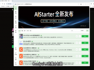 AIStarter平台亮点解析：从ComfyUI项目上架到一键运行的完整指南