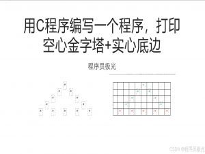 用C程序编写一个程序，打印空心金字塔+实心底边_c语言,打印的文字转成虚线的logo形式