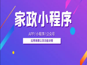 家政小程序：一键解锁品质生活，让家成为治愈系港湾_家政服务超市小程序