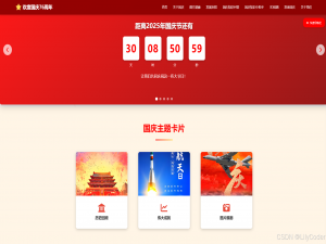 HTML5国庆网站源码
