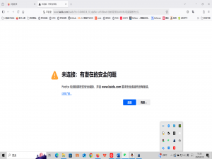 解决火狐浏览器“Firefox 检测到潜在的安全威胁，并因www.baidu.com 要求安全连接而没有继续”问题（无接受风险并继续按钮）
