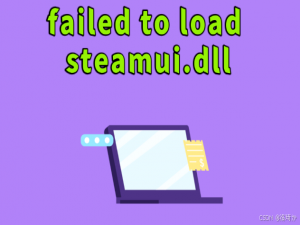 Steam启动受阻：failed to load steamui.dll错误的全方位修复指南