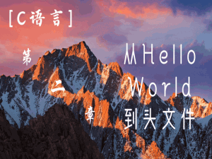 [C语言]第二章-从Hello World到头文件