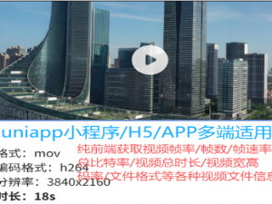 uniapp：获取视频帧率、帧数、帧速率、总比特率、视频总时长、视频宽高、码率、文件格式，uniApp项目中前端获取视频文件的各种详细信息，支持主流视频格式（移动端H5网页/小程序/安卓苹果APP端）