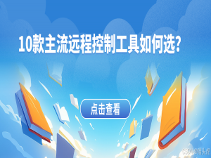 基于 RustDesk、向日葵、ToDesk、TeamViewer、AnyDesk 等10款热门远程工具深度对比测评：10款主流远程控制工具如何选？一文解析优缺点与适用场景_anydesk和todesk比较