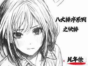 【数据结构】八大排序之快速排序：分而治之的艺术