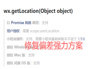 微信小程序 - 强力解决wx.getLocation定位不准的问题，如何修正微信小程序wx.getLocation获取用户位置信息不准确解决办法（高精度定位还是不够精准，定位不准有偏差，彻底消除误差）