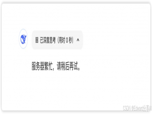 告别DeepSeek服务器崩溃烦恼——10款平替的AI助手全解析，究极喂饭指南！_deepseek平替